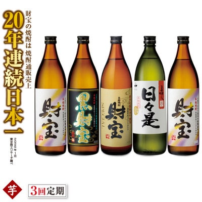 【2ヵ月毎定期便】芋焼酎 飲み比べ5合瓶4種5本(垂水市)全3回