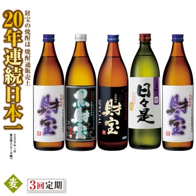【2ヵ月毎定期便】麦焼酎 飲み比べ5合瓶4種5本(垂水市)全3回