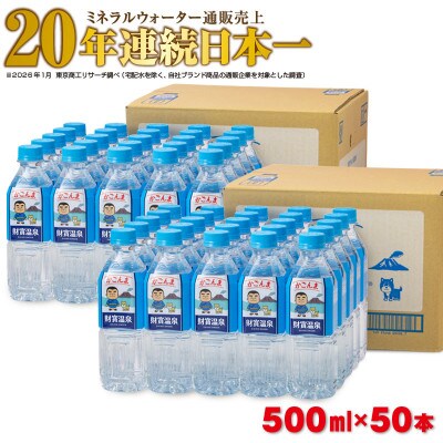 かごんまラベル仕様!天然アルカリ温泉水 財寶温泉 500ml×25本×2箱