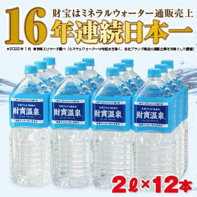 天然アルカリ温泉水 「財寶温泉」2L×12本 | お礼品詳細 | ふるさと納税 ...
