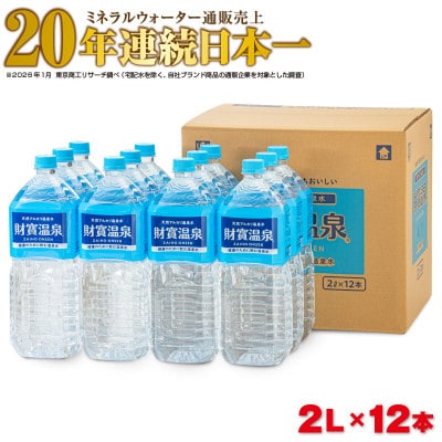 天然アルカリ温泉水  財寶温泉 2L×12本