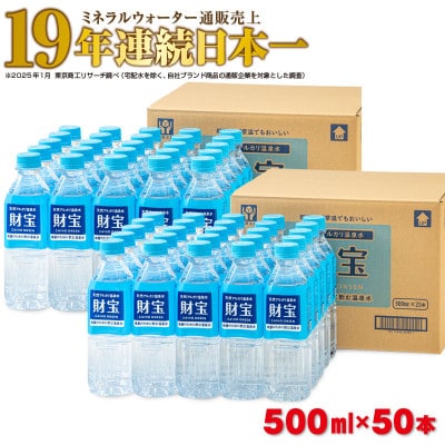 天然アルカリ温泉水 財寶温泉 500ml×25本×2箱