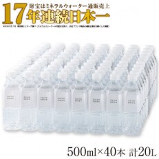 天然アルカリ温泉水 財寶温泉 ホワイトデザイン 500ml×40本 計20L | ふるさと納税のお礼品
