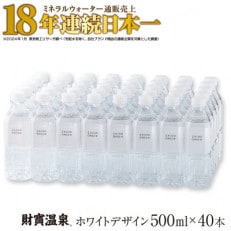 天然アルカリ温泉水 財寶温泉 ホワイトデザイン 500ml×40本 計20L