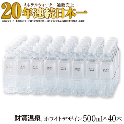 天然アルカリ温泉水 財寶温泉 ホワイトデザイン 500ml×40本 計20L