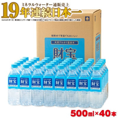 天然アルカリ温泉水 財寶温泉 500ml×40本