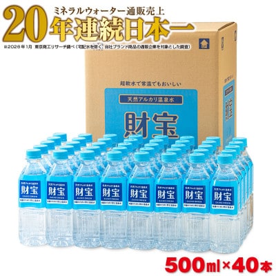 天然アルカリ温泉水 財寶温泉 500ml×40本