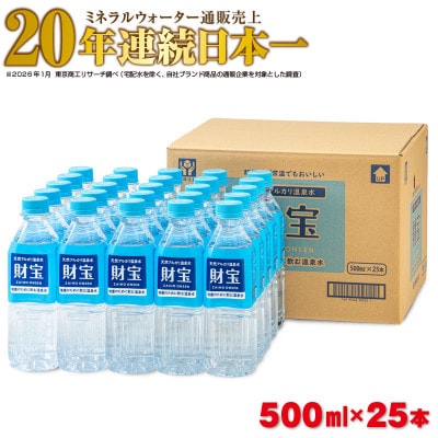天然アルカリ温泉水 財寶温泉 500ml×25本(垂水市)