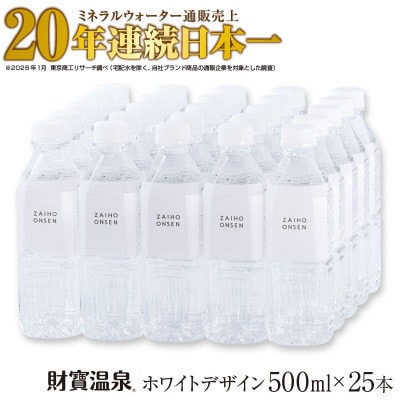 天然アルカリ温泉水 財寶温泉 ホワイトデザイン 500ml×25本(垂水市)