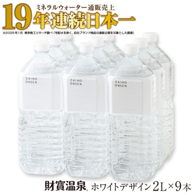 天然アルカリ温泉水 財寶温泉 ホワイトデザイン 2L×9本(垂水市)