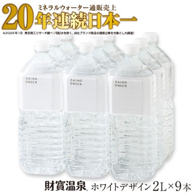 天然アルカリ温泉水 財寶温泉 ホワイトデザイン 2L×9本(垂水市)