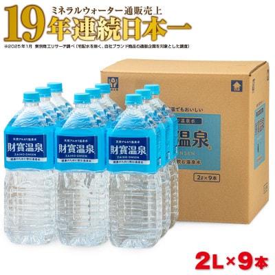 天然アルカリ温泉水 財寶温泉 2L×9本(垂水市)