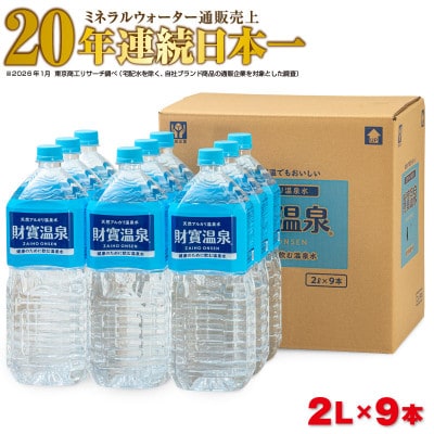 天然アルカリ温泉水 財寶温泉 2L×9本(垂水市)