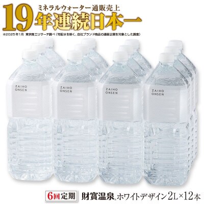 【毎月定期便】天然アルカリ温泉水 財寶温泉 ホワイトデザイン 2L×12本 全6回