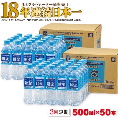 【毎月定期便】天然アルカリ温泉水 財寶温泉 500ml×25本×2箱 全3回