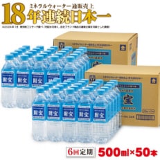 【毎月定期便】天然アルカリ温泉水 財寶温泉 500ml&times;25本&times;2箱 全6回