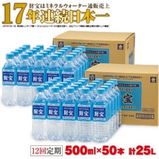 【毎月定期便】天然アルカリ温泉水 財寶温泉 500ml&times;25本&times;2箱 全12回