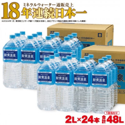 天然アルカリ温泉水 財寶温泉 2L×24本(垂水市)【複数個口で配送】