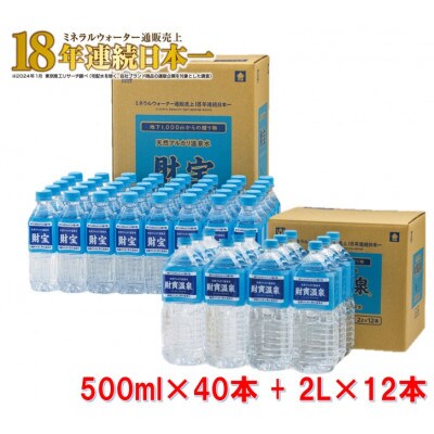 天然アルカリ温泉水 財寶温泉 500ml×40本+2L×12本(垂水市)【複数個口で配送】