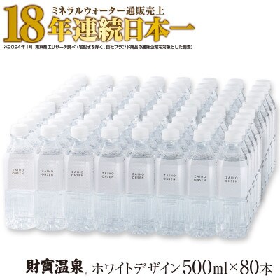 天然アルカリ温泉水 財寶温泉 ホワイトデザイン 500ml×40本×2箱(垂水市)【複数個口で配送】