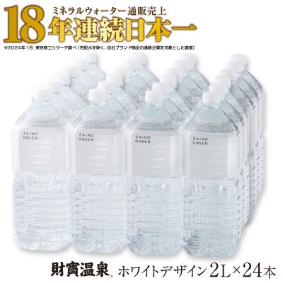 天然アルカリ温泉水 財寶温泉 ホワイトデザイン 2L×12本×2箱(垂水市)【複数個口で配送】
