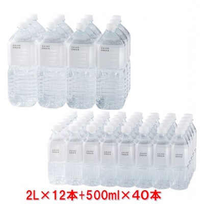 財寶温泉 ホワイトデザイン 2L×12本+500ml×40本(垂水市)【複数個口で配送】