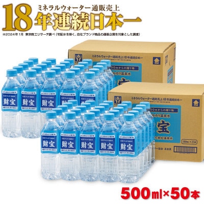 【2ヵ月毎定期便】天然アルカリ温泉水 財寶温泉 500ml×25本×2箱(垂水市)全3回