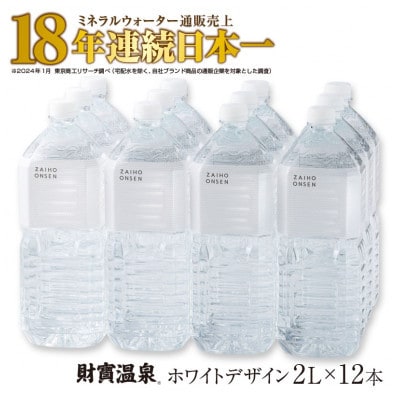 【発送月固定定期便】4/5/6月届 財寶温泉 ホワイトデザイン 2L×12本(垂水市)全3回