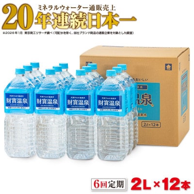 【毎月定期便】天然アルカリ 温泉水 財寶温泉 2L×12本(垂水市)全6回