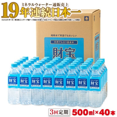 【毎月定期便】天然アルカリ温泉水 財寶温泉 500ml×40本(垂水市)全3回