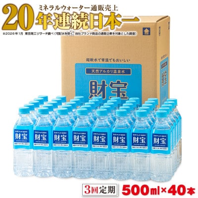 【毎月定期便】天然アルカリ温泉水 財寶温泉 500ml×40本(垂水市)全3回