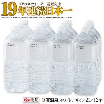 【毎月定期便】天然アルカリ温泉水 財寶温泉 ホワイトデザイン 2L×12本(垂水市)全6回