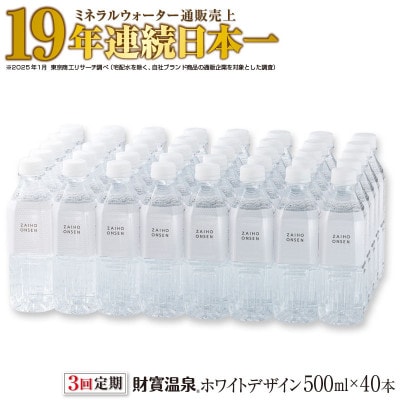 【毎月定期便】天然アルカリ温泉水 財寶温泉 ホワイトデザイン 500ml×40本(垂水市)全3回