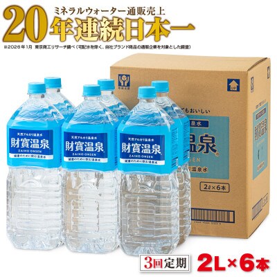 【毎月定期便】天然アルカリ温泉水 財寶温泉 2L×6本(垂水市)全3回