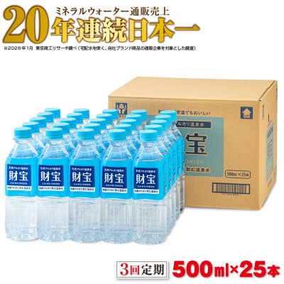 【毎月定期便】天然アルカリ温泉水 財寶温泉 500ml×25本(垂水市)全3回