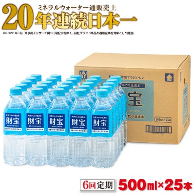 【毎月定期便】天然アルカリ温泉水 財寶温泉 500ml×25本(垂水市)全6回