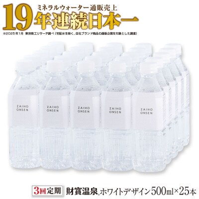【毎月定期便】天然アルカリ温泉水 財寶温泉 ホワイトデザイン 500ml×25本(垂水市)全3回