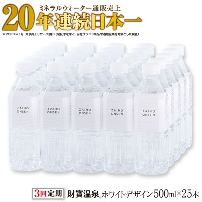【毎月定期便】天然アルカリ温泉水 財寶温泉 ホワイトデザイン 500ml×25本(垂水市)全3回
