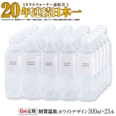 【毎月定期便】天然アルカリ温泉水 財寶温泉 ホワイトデザイン 500ml×25本(垂水市)全6回