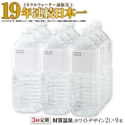 【毎月定期便】天然アルカリ温泉水 財寶温泉 ホワイトデザイン2L×9本 (垂水市)全3回