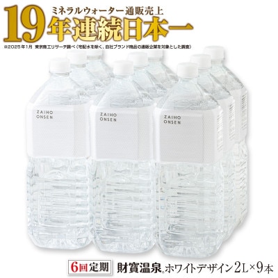 【毎月定期便】天然アルカリ温泉水 財寶温泉 ホワイトデザイン 2L×9本 (垂水市)全6回