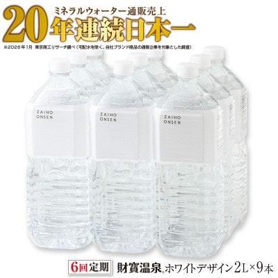 【毎月定期便】天然アルカリ温泉水 財寶温泉 ホワイトデザイン 2L×9本 (垂水市)全6回