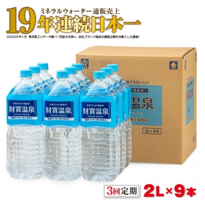 【毎月定期便】天然アルカリ温泉水 財寶温泉  2L×9本(垂水市)全3回