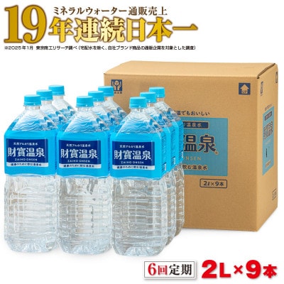 【毎月定期便】天然アルカリ温泉水 財寶温泉 2L×9本(垂水市)全6回