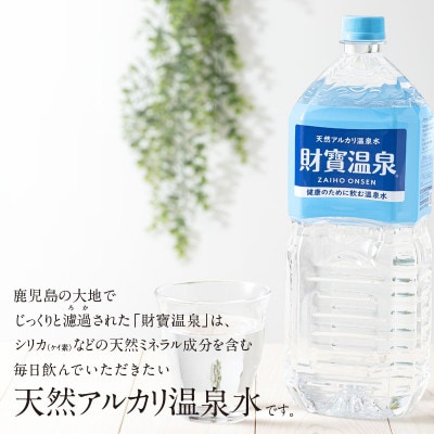【毎月定期便】天然アルカリ温泉水 財寶温泉 2L×9本(垂水市)全6回