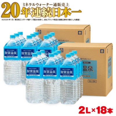 天然アルカリ温泉水 財寶温泉 2L×18本(垂水市)【複数個口で配送】