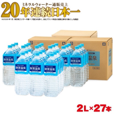 天然アルカリ温泉水 財寶温泉 2L×27本(垂水市)【複数個口で配送】
