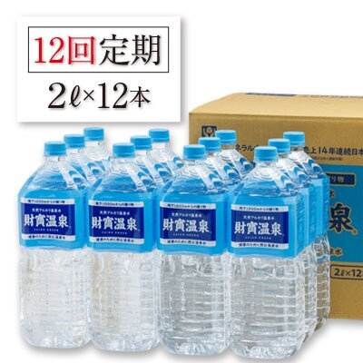 2022年2月発送開始『定期便』天然アルカリ温泉水「財寶温泉」2L×12本 全12回