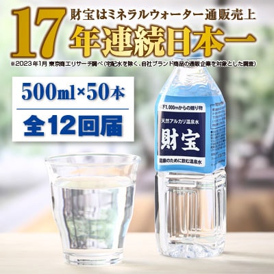 2023年8月発送開始『定期便』天然アルカリ 温泉水 財寶温泉 500ml×25本×2箱 全12回