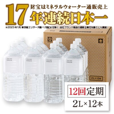 2023年8月発送開始『定期便』温泉水 財寶温泉 ホワイトデザイン 2L×12本 全12回